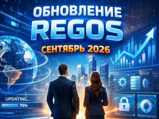 Обновления и новшества в REGOS: Online — сентябрь 2026